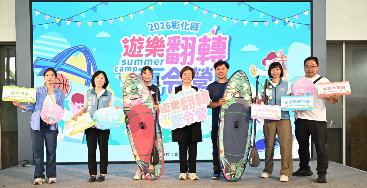 2026彰化「遊樂翻轉夏令營」啟動，215梯次陪孩子探索暑假新體驗。圖／記者鄧富珍攝