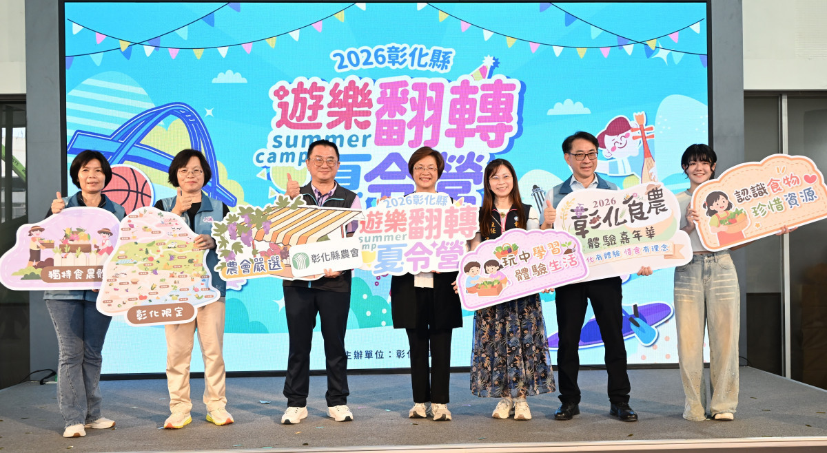 2026彰化「遊樂翻轉夏令營」啟動，215梯次陪孩子探索暑假新體驗。圖／記者鄧富珍攝