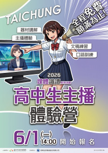 高中生主播體驗營6月1日開放報名
