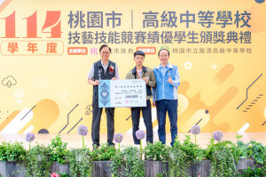 桃園市114學年度高級中等學校技藝技能競賽績優學生頒獎。