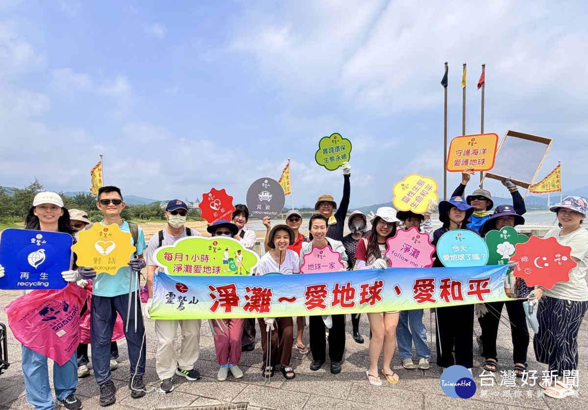 靈鷲山攜手福城淨灘　用行動愛地球護海洋