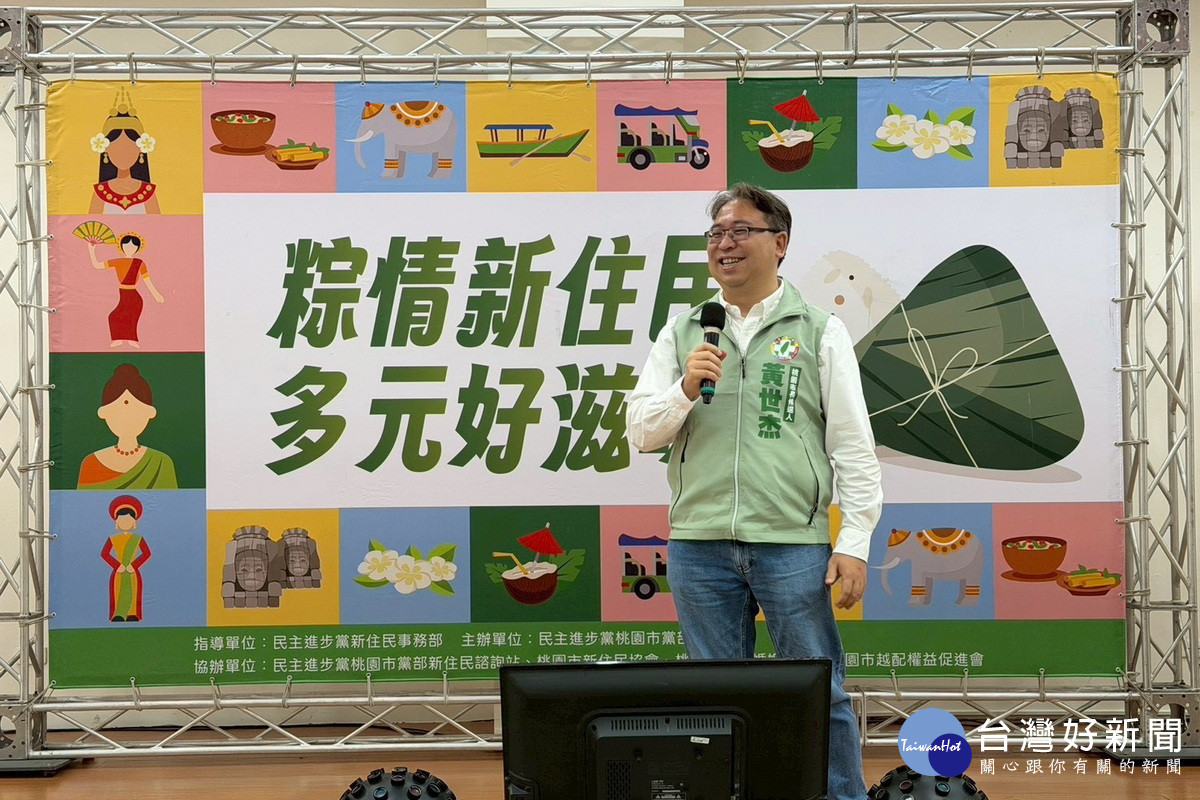 民進黨桃園市長參選人黃世杰出席「粽情新住民 多元好滋味」端午節活動。<br />
