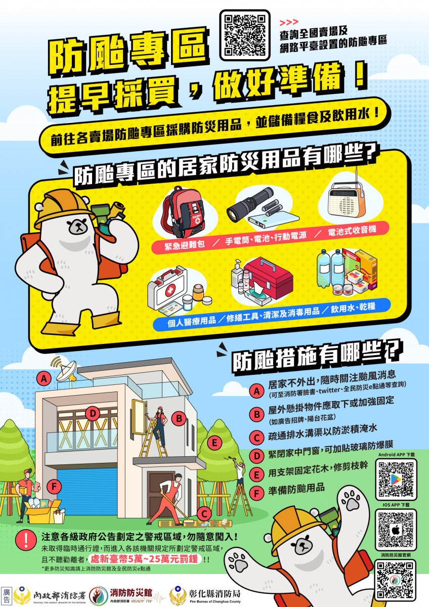防颱專區-提早採買，做好準備。圖／彰化縣政府提供
