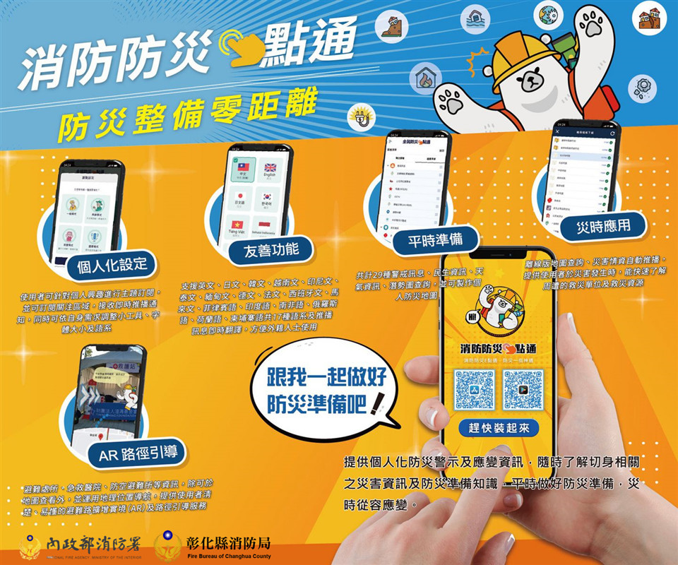 消防防災e點通-防災整備零距離。圖／彰化縣政府提供