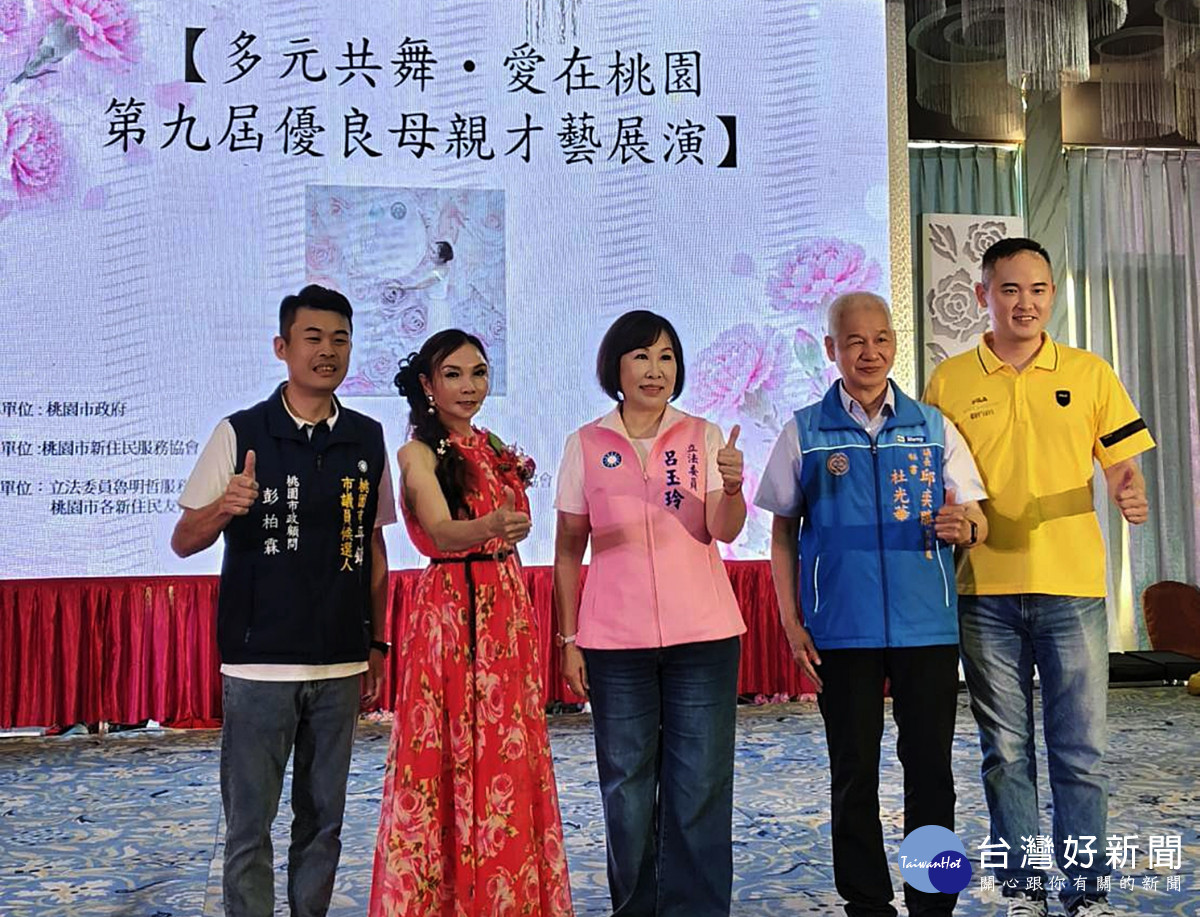 桃市新住民服務協會　舉辦優良母親暨優秀家庭才藝展