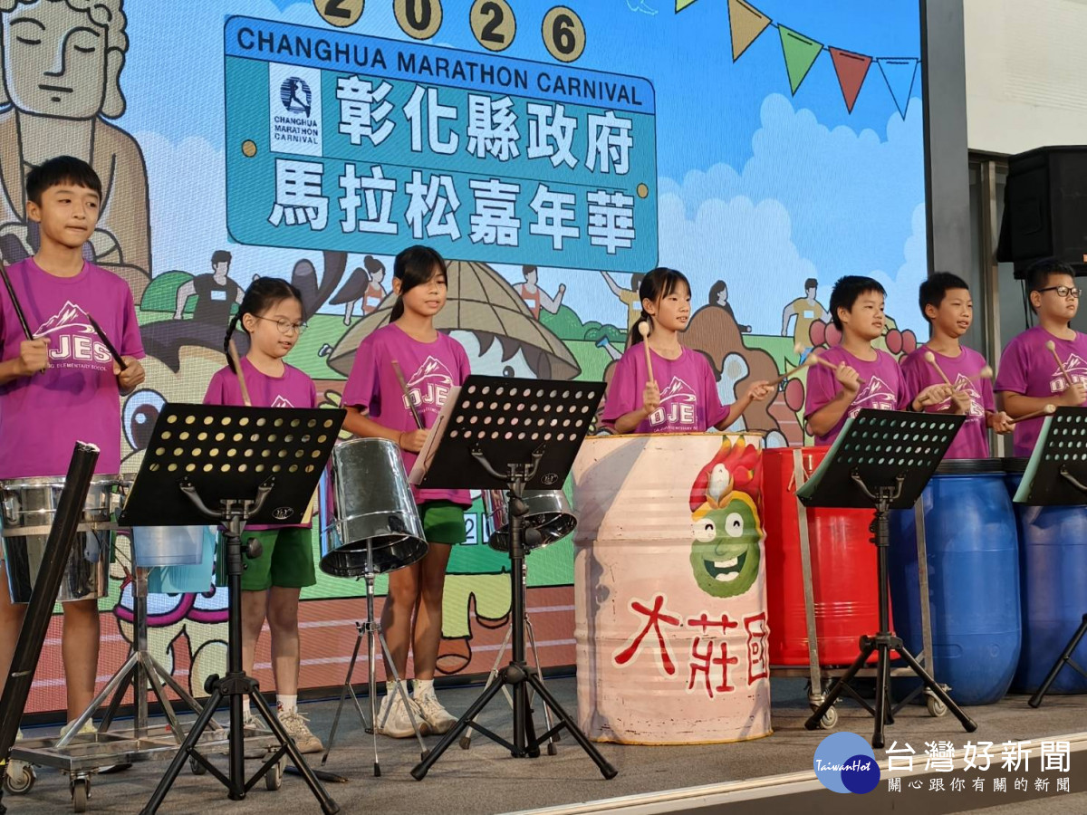 五馬齊奔賀馬年,2026彰化馬拉松嘉年華啟動儀式開場,由大莊國小小朋友表演。圖/記者鄧富珍攝