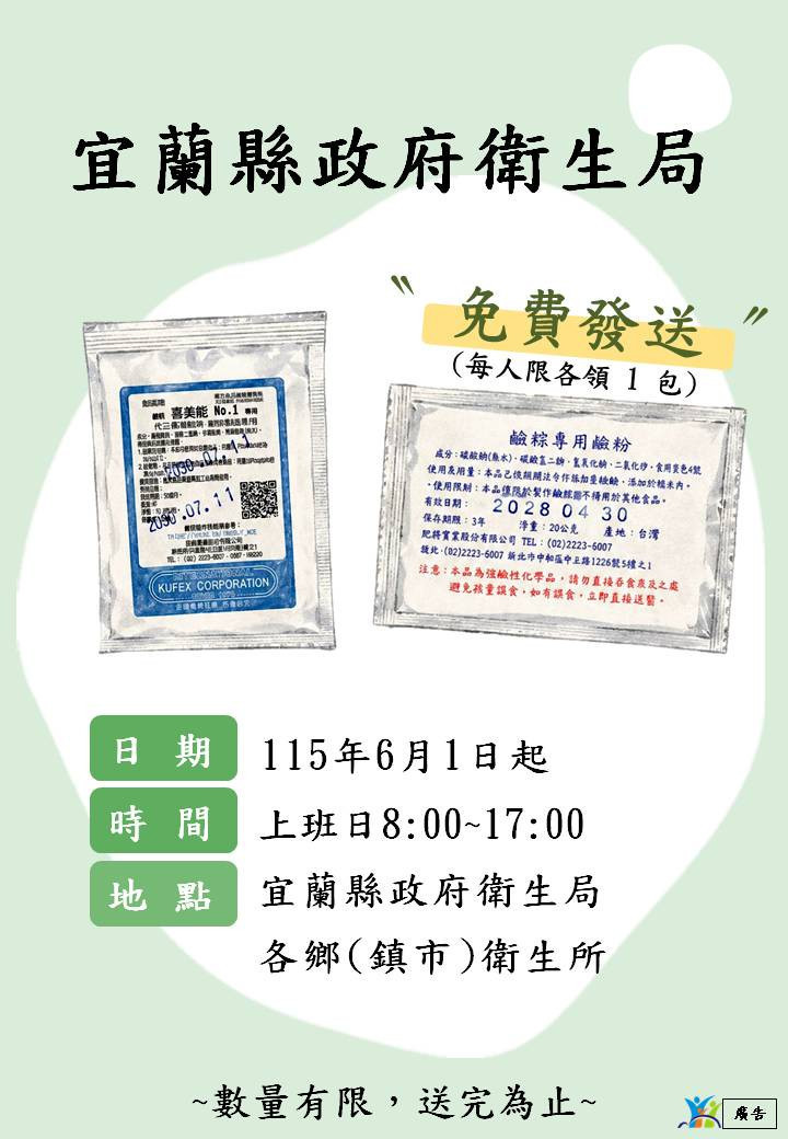 粽享安心　宜縣衛生局即起限量免費提供「三偏磷酸鈉」及「鹼粉」