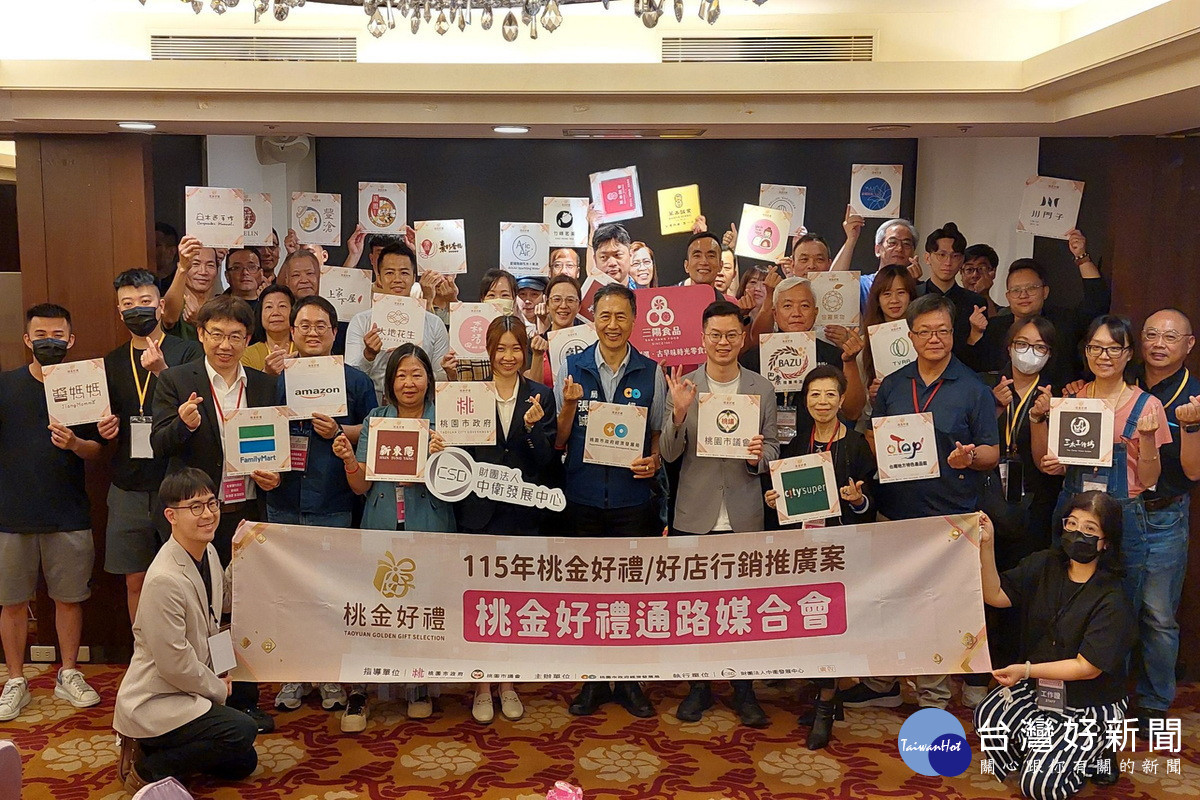 國內外指標通路強強聯手　「115年桃金好禮通路媒合會」登場