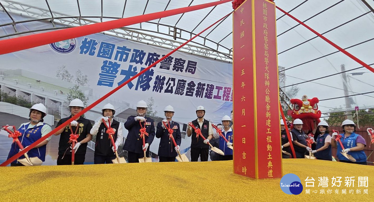 桃園警犬隊廳舍新建工程動土　打造優質友善環境展現新風貌