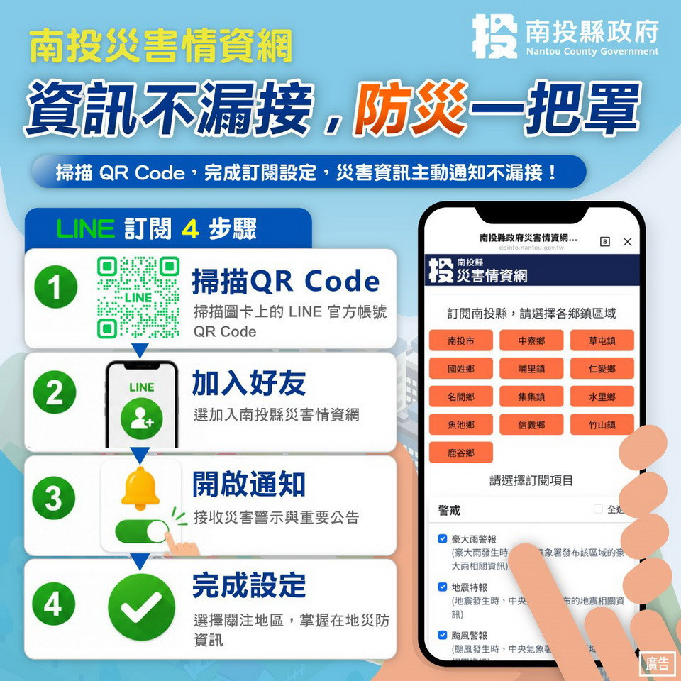 南投縣府災害情資網上線　結合LINE推播零時差防災