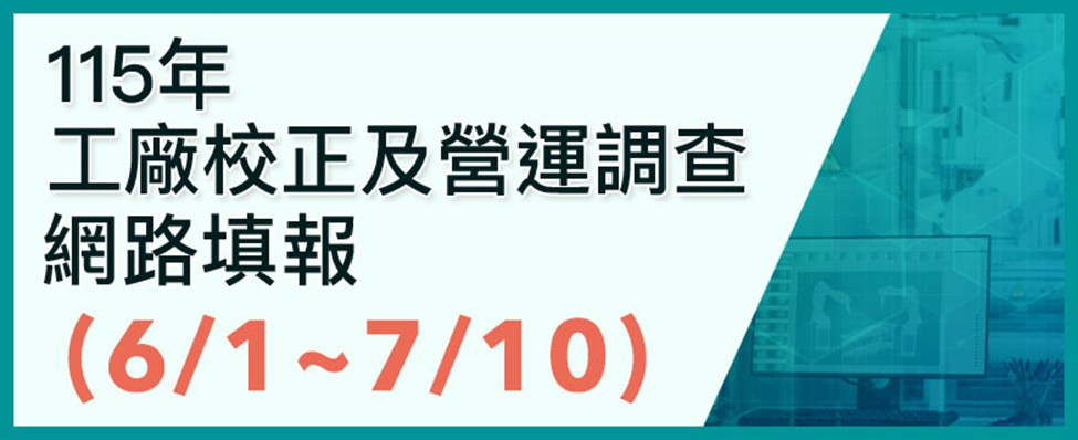 嘉義市政府配合經濟部針對已辦理工廠登記之工廠(含特定工廠)展開全面校正及營運調查/嘉義市府提供