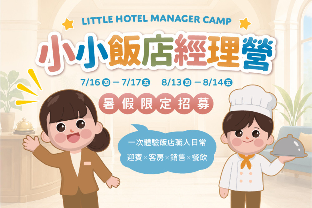 和逸飯店台南西門館暑假親子出遊雙亮點　小小職人兩日體驗營同步登場