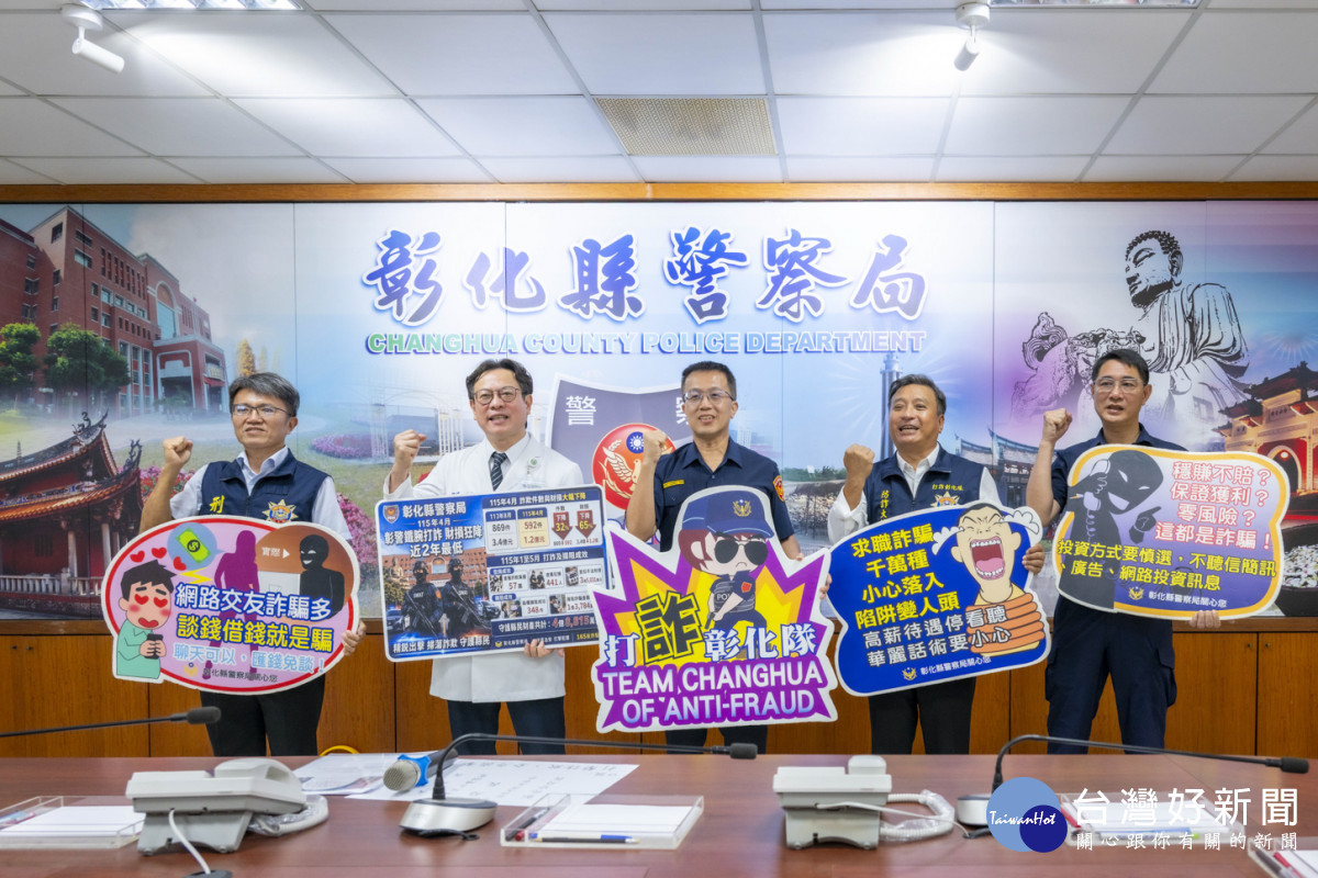 彰警打詐緝毒成果亮眼　攜手彰基、王中平宣導防範AI深偽詐騙