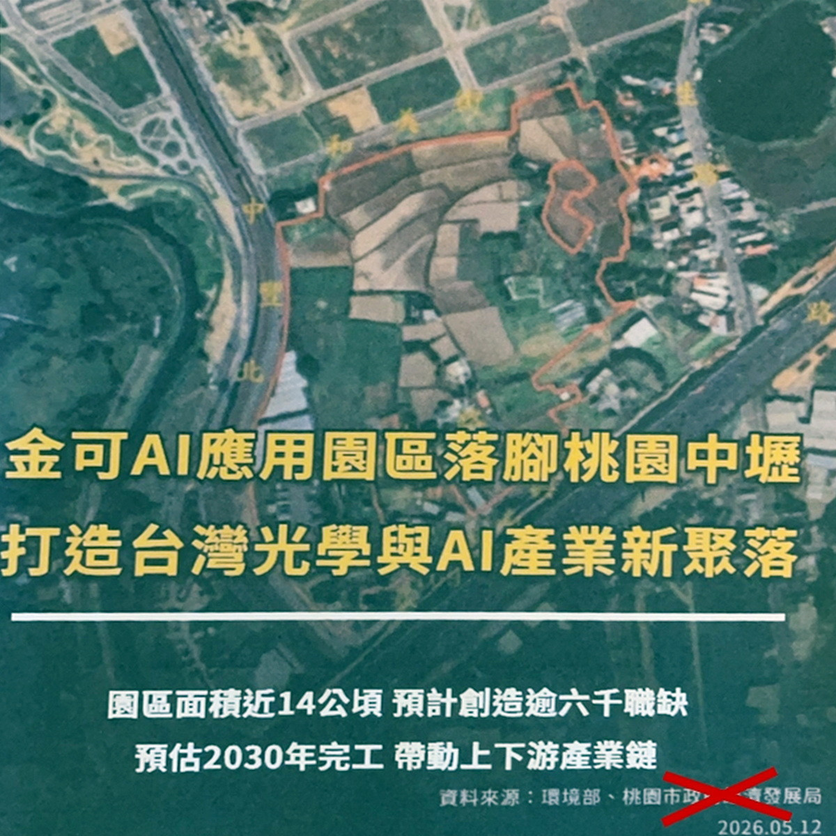 「金可AI應用園區落腳桃園中壢」文宣　桃府經發局澄清非官方發布訊息