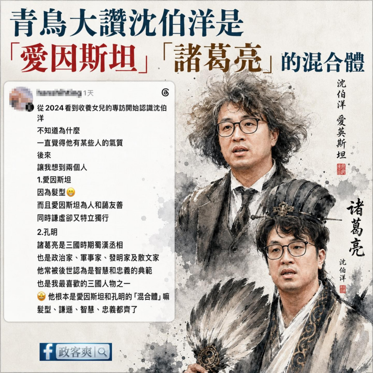 智商突破大氣層！青鳥盛讚沈伯洋「愛因斯坦＋諸葛亮」　藍粉專酸爆：震撼全宇宙的喜劇奇才