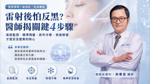 在敏感肌盛行的現代，術前的膚況評估與術後修護，才是決定雷射成效與降低反黑風險的核心。