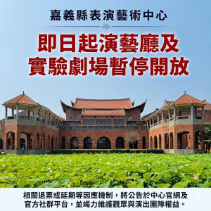 嘉義縣表演藝術中心演藝廳及實驗劇場即日起關閉停止演出／縣府提供