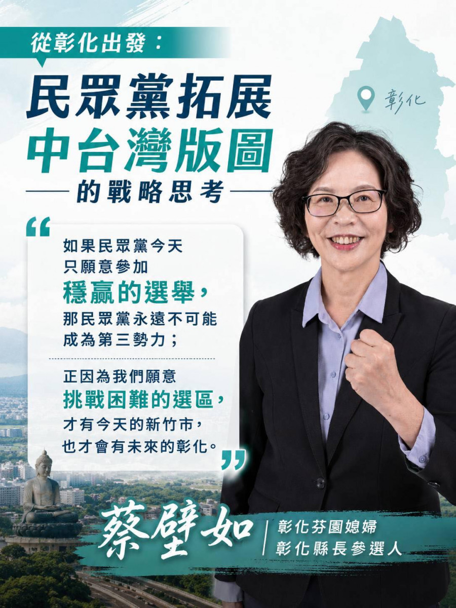 欲選彰縣長遭民眾黨選決會打槍　蔡壁如：尊重黨決定，但不放棄回應民意期待
