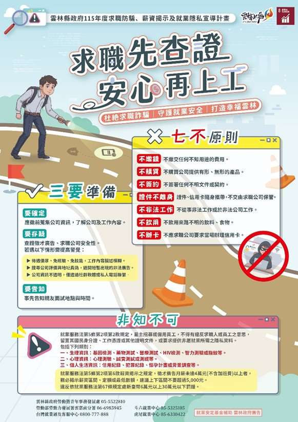 守護青年求職安全　雲林6/26防詐活動壓軸登場