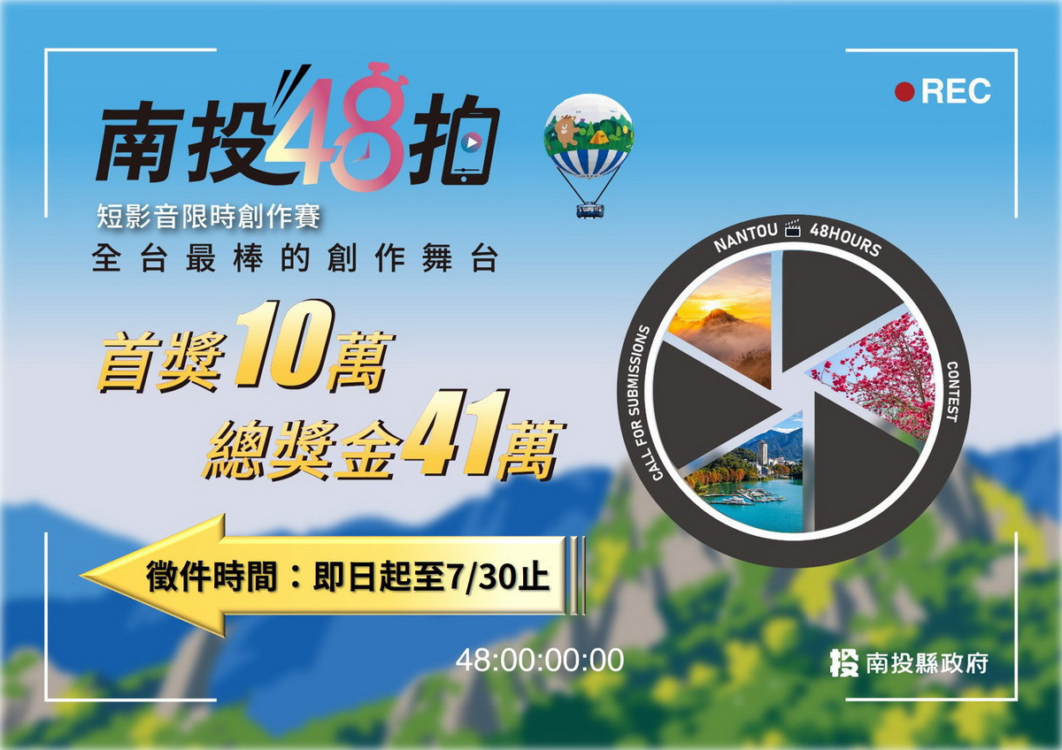 2026「南投48拍」徵件　短影音創作者48小時極限挑戰　