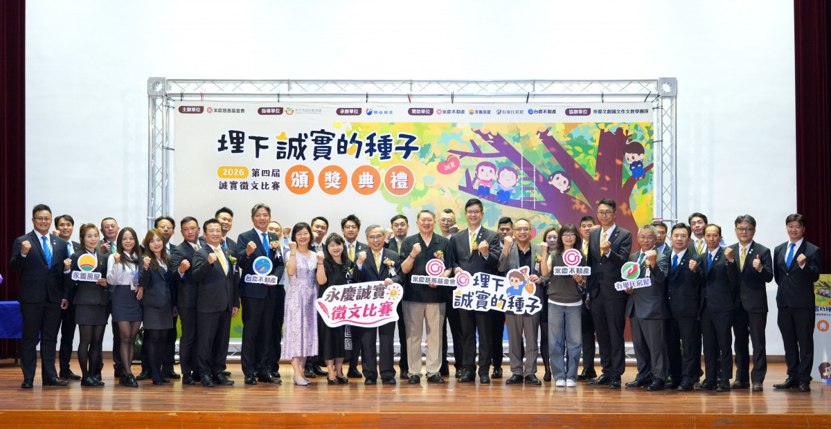 圖說：竹苗區永慶加盟四品牌力推誠實徵文比賽，產官學攜手共推品德教育扎根。圖片來源：永慶慈善基金會