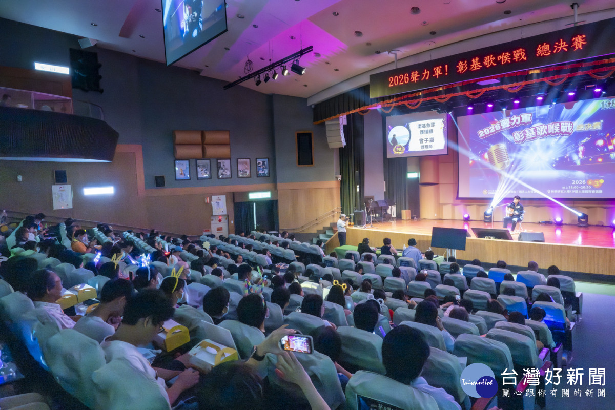 彰基歌喉戰總決賽高潮迭起，現場座無虛席，絢麗的專業級燈光音響與應援燈海交織出比賽盛況。圖／彰基提供