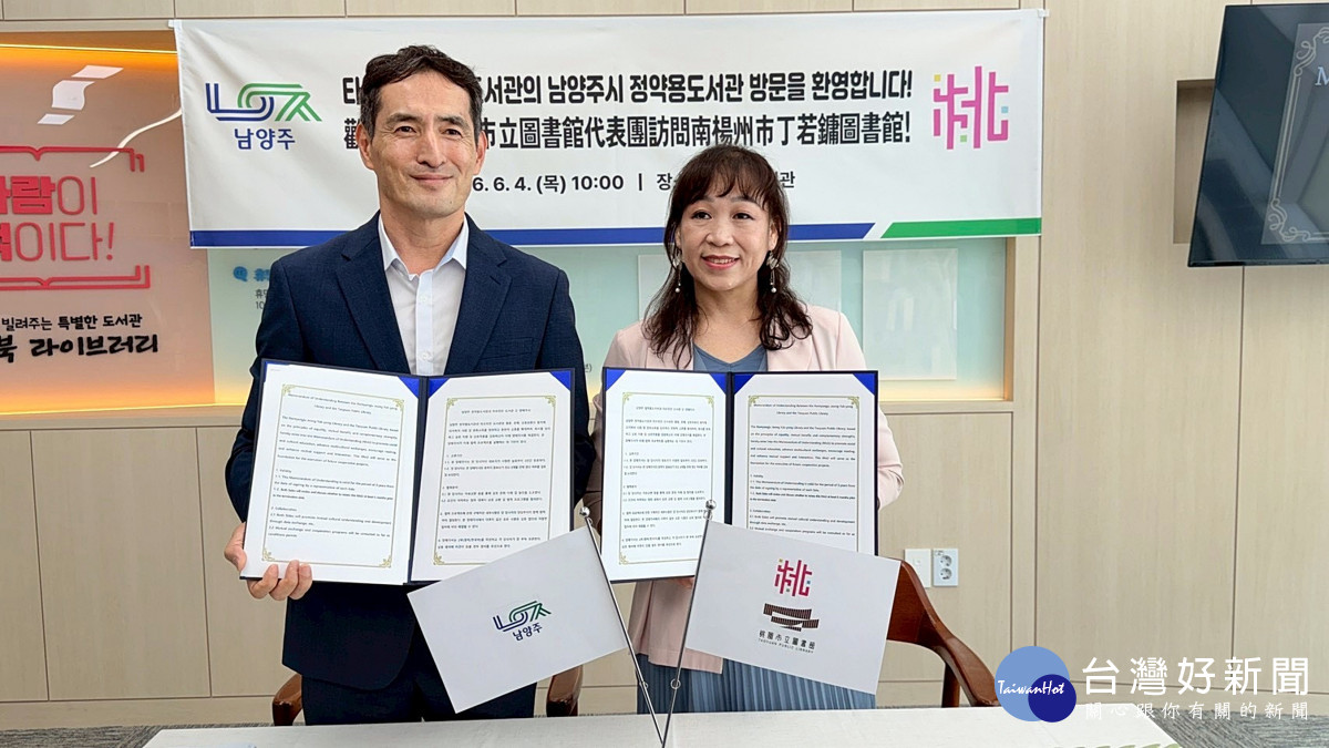桃市圖與南韓丁若鏞圖書館簽署合作備忘錄       開啟城市閱讀外交新篇章