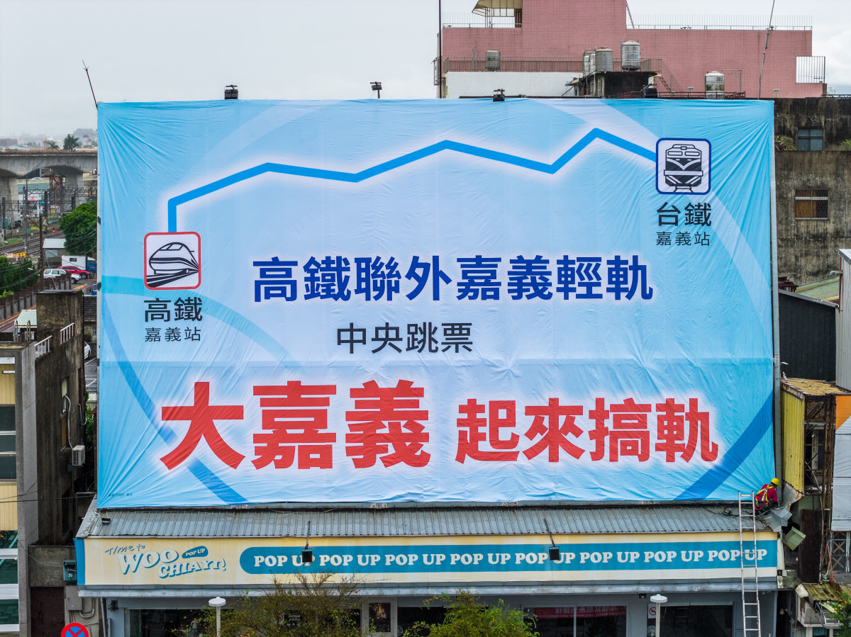 嘉義市政府今（4）日於嘉義火車站旁願景館掛設「大嘉義起來搞軌」看板，呼籲中央正視大嘉義交通需求／嘉義市府提供