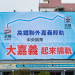 嘉義市政府今（4）日於嘉義火車站旁願景館掛設「大嘉義起來搞軌」看板，呼籲中央正視大嘉義交通需求／嘉義市府提供