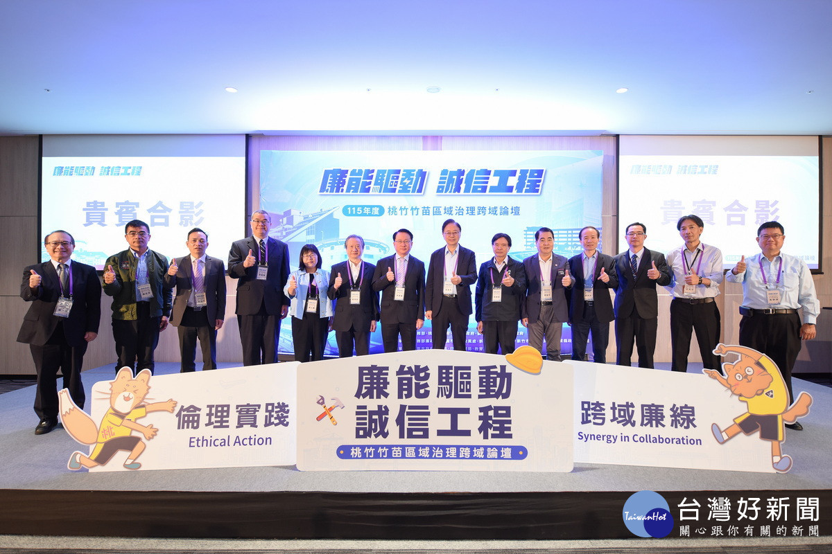 強化廉政治理提升公共工程品質　廉能驅動誠信工程論壇登場