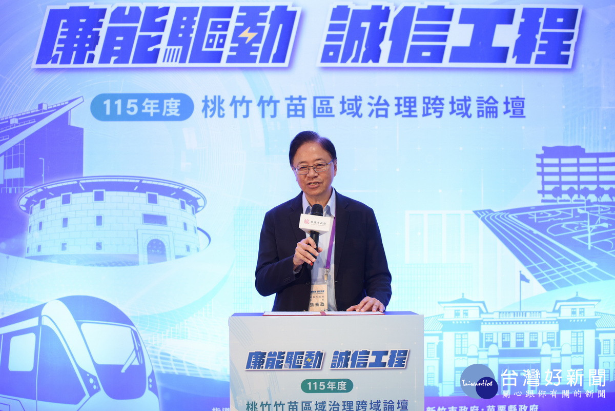 桃園市長張善政於「115年度『廉能驅動．誠信工程』桃竹竹苗區域治理跨域論壇」中致詞。<br />
