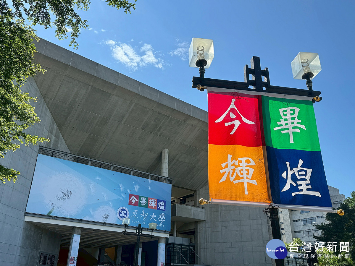 元智畢業典禮6月6日盛大登場