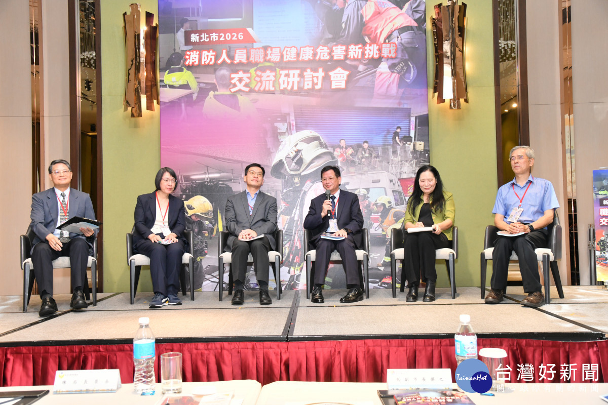 新北舉辦全國消防職安研討會　探討消防職業安全與健康照護新興挑戰