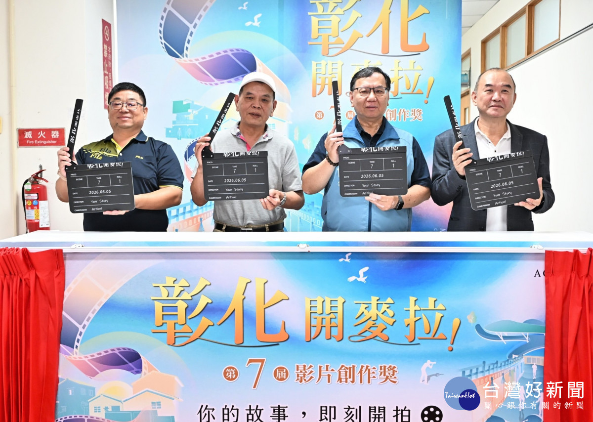 彰化開麥拉！第7屆徵件起跑　60萬獎金邀全民拍出彰化故事