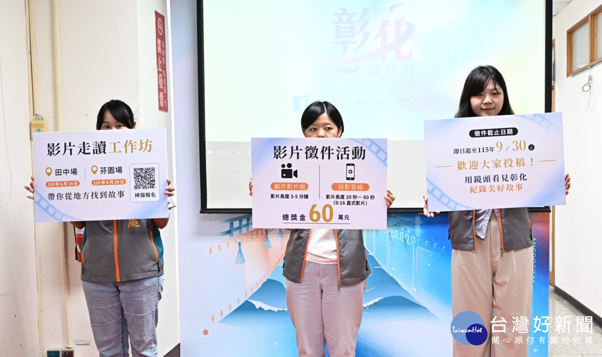 彰化開麥拉！第7屆徵件起跑，60萬獎金邀全民拍出彰化故事 。圖／記者鄧富珍攝