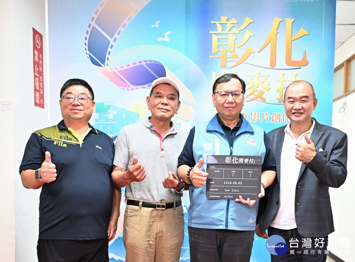彰化開麥拉！第7屆徵件起跑，60萬獎金邀全民拍出彰化故事 。圖／記者鄧富珍攝