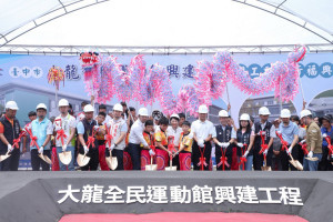 「大龍全民運動館」開工