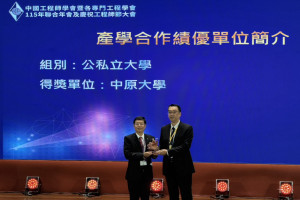 中原大學九度榮獲中國工程師學會頒發「產學合作績優單位」獎，彰顯產學合作推動成果。（左起：年會籌備委員會主任委員陳守道、中原大學產學處總監高靖航）