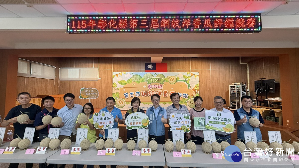 彰化縣第三屆網紋洋香瓜果品評鑑   拍照、口感、食安皆震撼感官