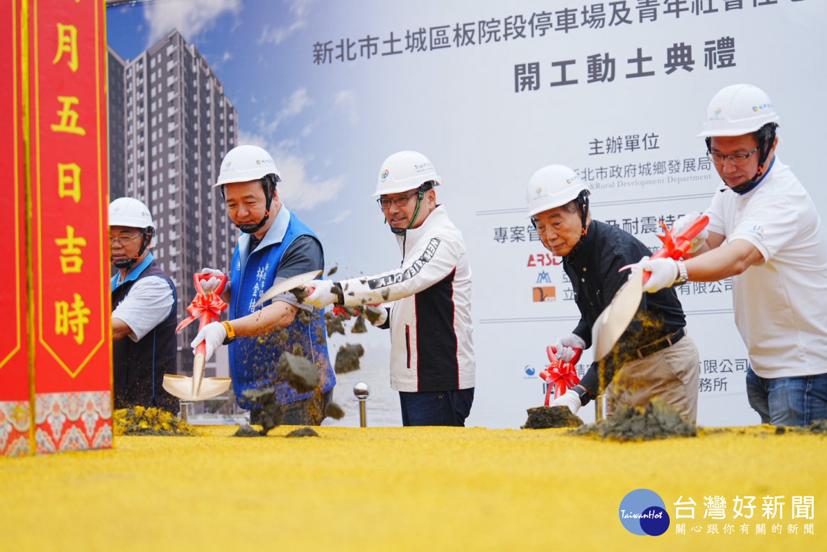 新北土城區板院段停車場及青年社宅動土　預計118年底完工