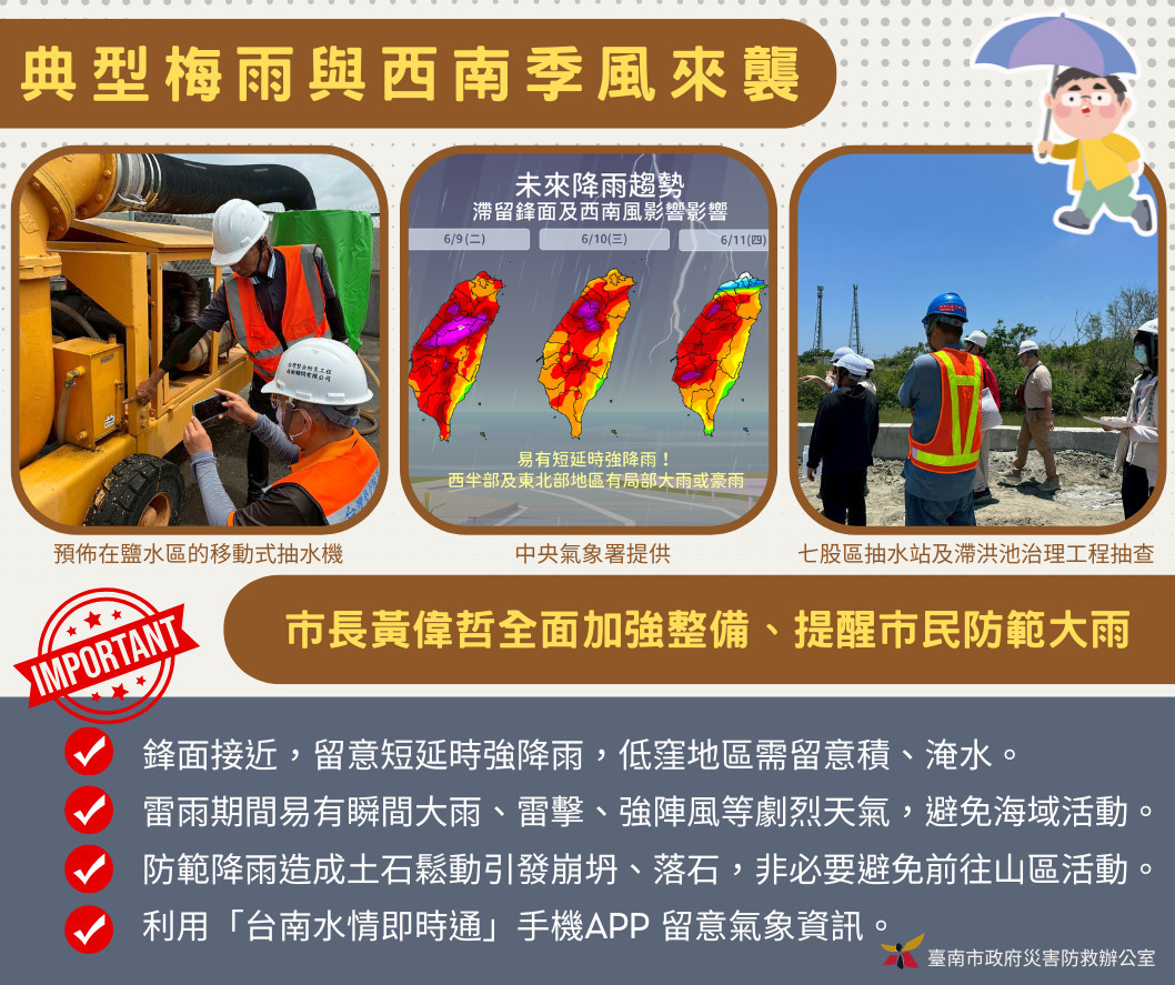 典型梅雨與西南季風來襲　南市府全面加強整備防範大雨
