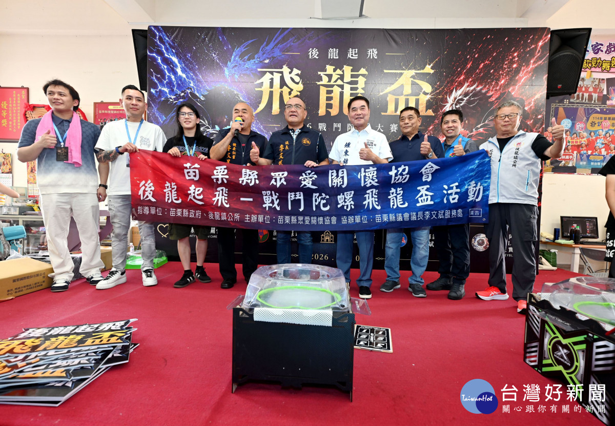 苗栗「飛龍盃戰鬥陀螺賽」吸引250組選手競技　鍾東錦宣布將在苗北及苗南增辦2場比賽