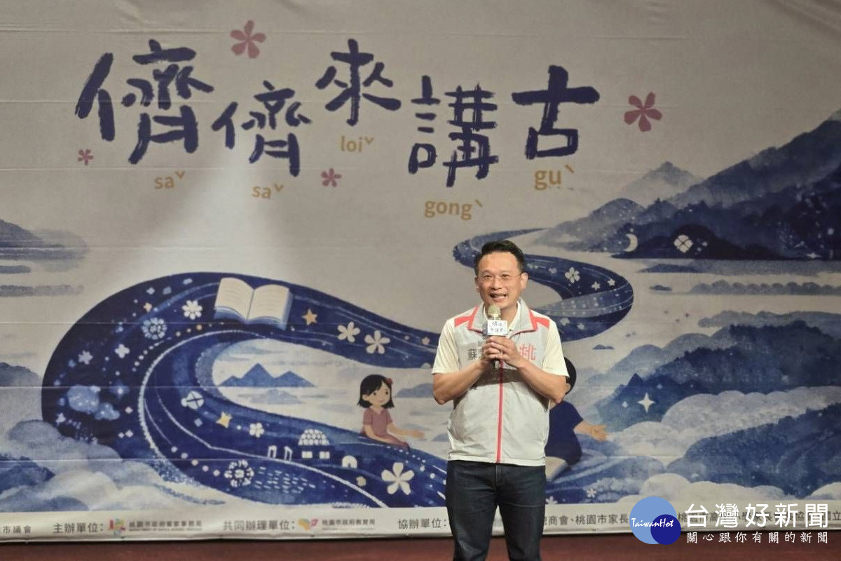 桃園市副市長蘇俊賓於「2026北臺灣客語講故事比賽」頒獎典禮中致詞。<br />
