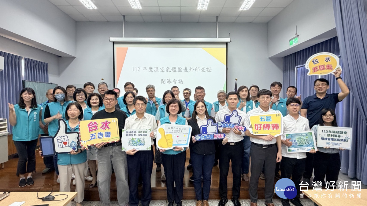 自主推動溫室氣體盤查　台水五區處完成外部查證