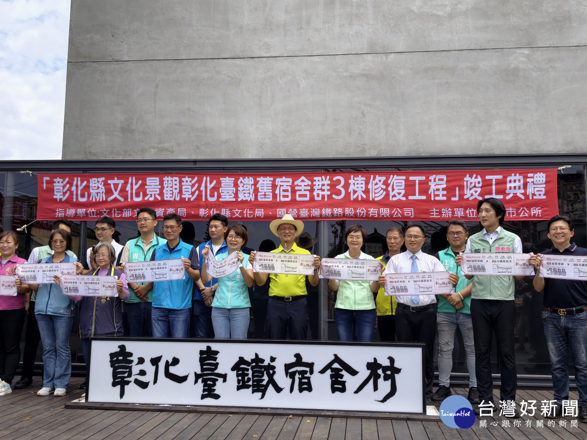 彰化臺鐵舊宿舍群-村第三期修復工程竣工典禮隆重剪綵。圖／彰化市公所提供
