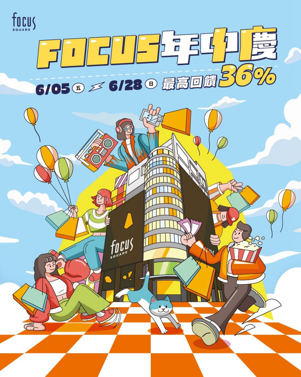 FOCUS時尚流行館2026年中慶最值得期待！　滿3000最高送1100元