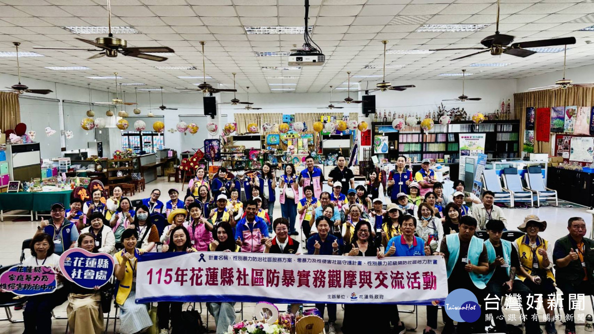 花蓮縣府率領社區防暴夥伴跨縣市交流觀摩　汲取臺東經驗深化防暴社區推動能量
