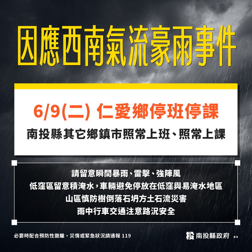 南投縣宣布：仁愛鄉9日停班停課，其餘如常