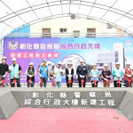 彰化警局綜合行政大樓動土，斥資3.15億元打造科技偵查新基地。圖／彰化縣政府提供