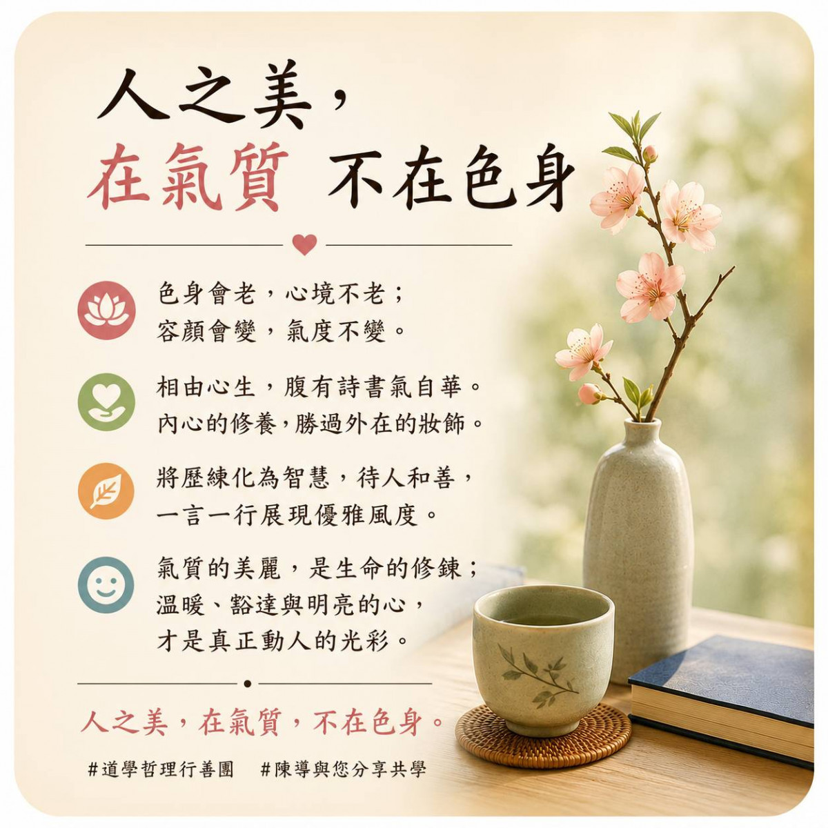 人之美　在氣質不在色身